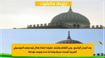 بعد الجدل الواسع.. وزير الثقافة يكشف حقيقة اختفاء هلال قبة معهد الموسيقى العربية ليست سرقة وهذا ما حدث وموعد عودتها 1